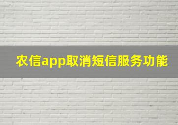 农信app取消短信服务功能