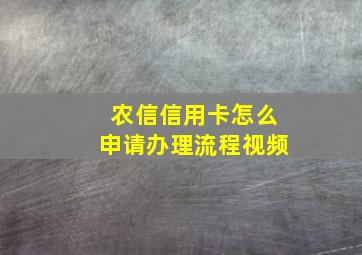 农信信用卡怎么申请办理流程视频