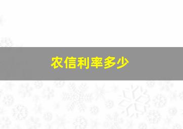 农信利率多少