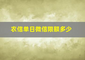 农信单日微信限额多少