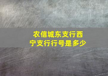 农信城东支行西宁支行行号是多少