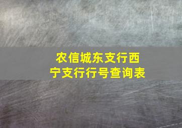 农信城东支行西宁支行行号查询表