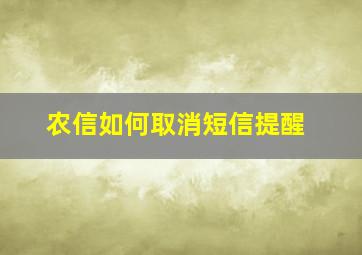 农信如何取消短信提醒