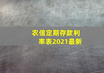 农信定期存款利率表2021最新