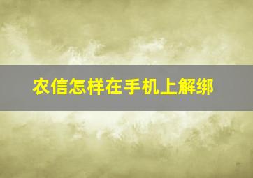 农信怎样在手机上解绑