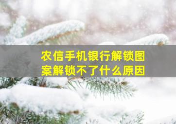 农信手机银行解锁图案解锁不了什么原因