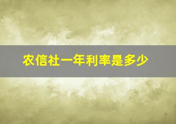 农信社一年利率是多少