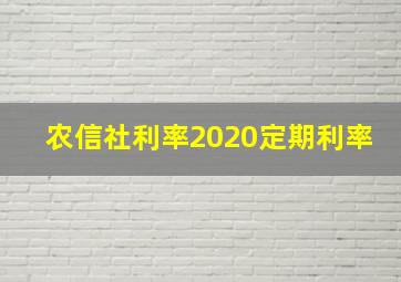 农信社利率2020定期利率