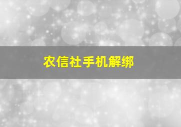 农信社手机解绑