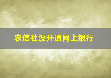 农信社没开通网上银行