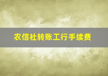 农信社转账工行手续费