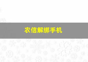 农信解绑手机