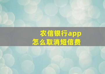 农信银行app怎么取消短信费