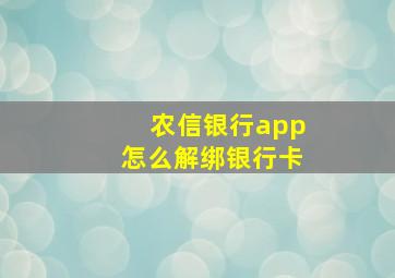 农信银行app怎么解绑银行卡