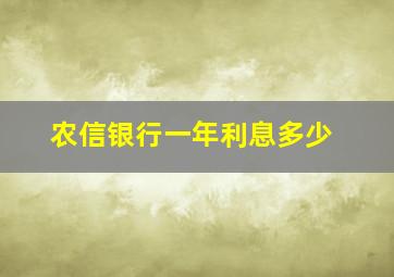 农信银行一年利息多少