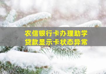 农信银行卡办理助学贷款显示卡状态异常