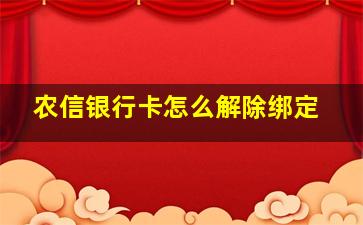 农信银行卡怎么解除绑定