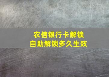 农信银行卡解锁自助解锁多久生效