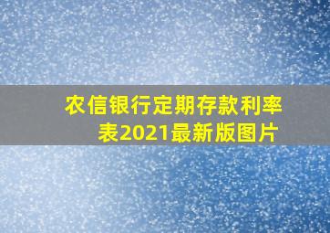 农信银行定期存款利率表2021最新版图片