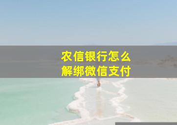 农信银行怎么解绑微信支付