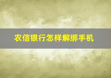 农信银行怎样解绑手机