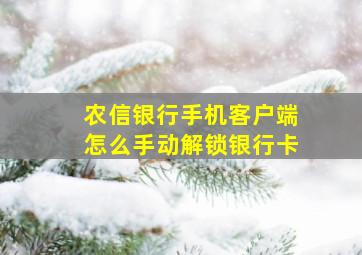 农信银行手机客户端怎么手动解锁银行卡