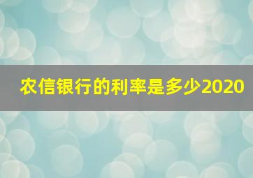 农信银行的利率是多少2020