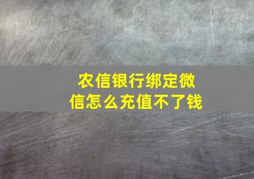 农信银行绑定微信怎么充值不了钱