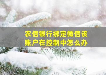 农信银行绑定微信该账户在控制中怎么办