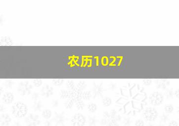 农历1027