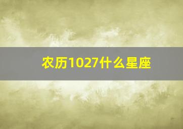 农历1027什么星座