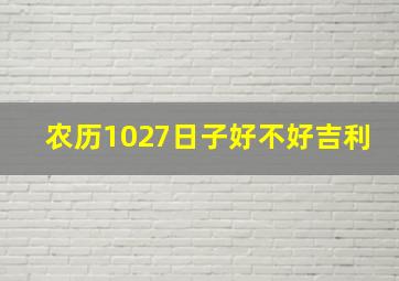 农历1027日子好不好吉利