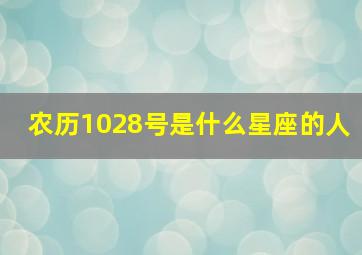 农历1028号是什么星座的人