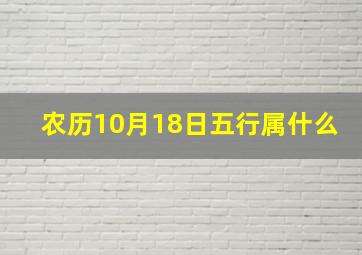 农历10月18日五行属什么