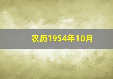 农历1954年10月