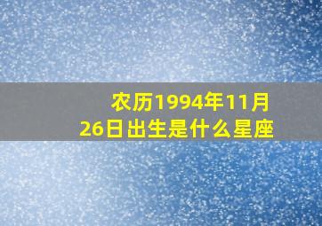 农历1994年11月26日出生是什么星座