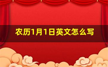 农历1月1日英文怎么写