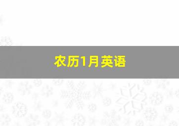 农历1月英语