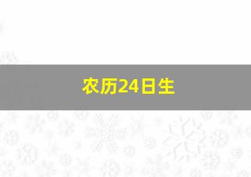 农历24日生