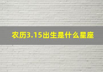 农历3.15出生是什么星座