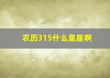 农历315什么星座啊