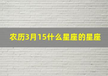 农历3月15什么星座的星座