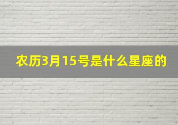 农历3月15号是什么星座的