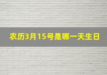 农历3月15号是哪一天生日