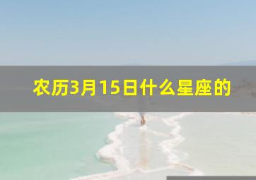 农历3月15日什么星座的