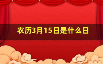 农历3月15日是什么日