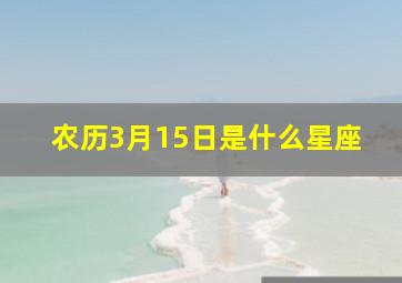 农历3月15日是什么星座