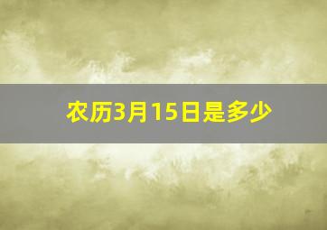 农历3月15日是多少