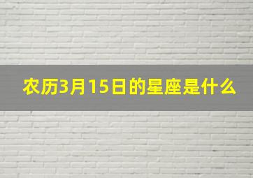 农历3月15日的星座是什么