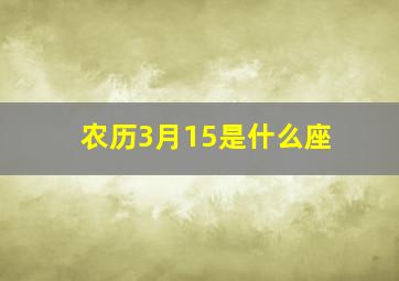 农历3月15是什么座